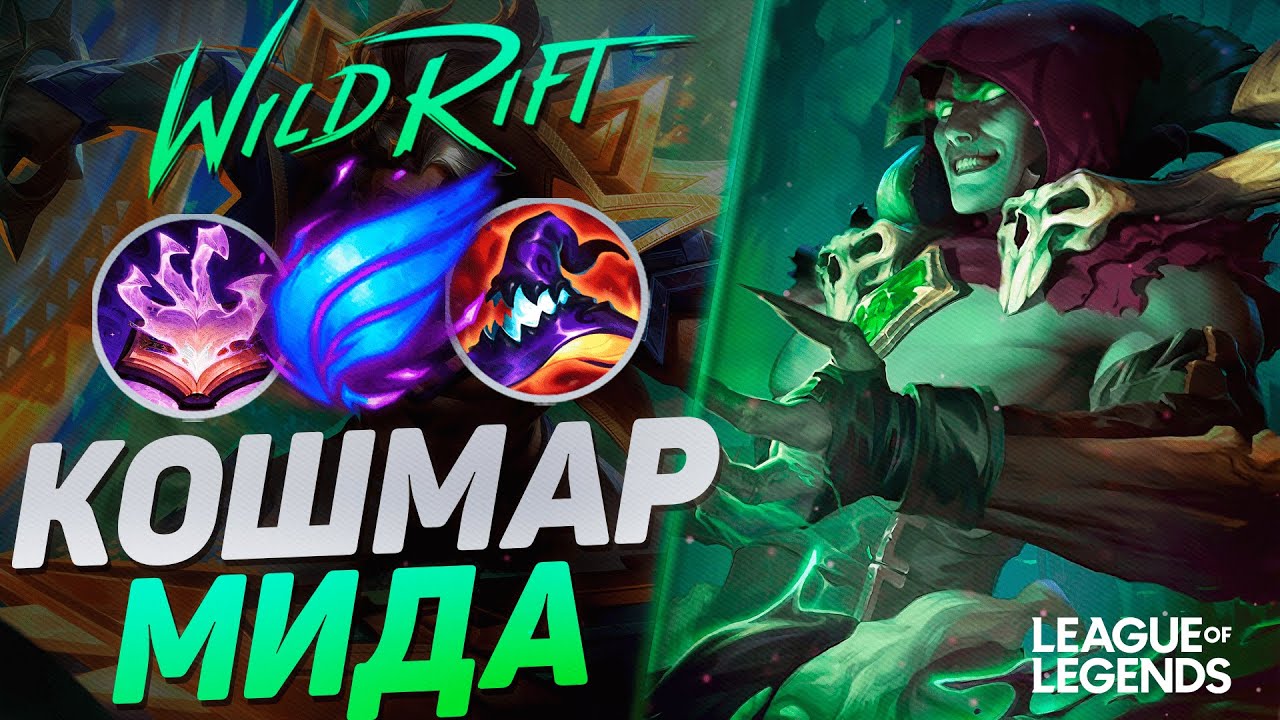 КАК ИГРАЕТ СУВЕРЕН ВЛАДИМИР НА СРЕДНЕЙ ЛИНИИ - ВЛАДИМИР VS ПАЙК | League of Legends Wild Rift
