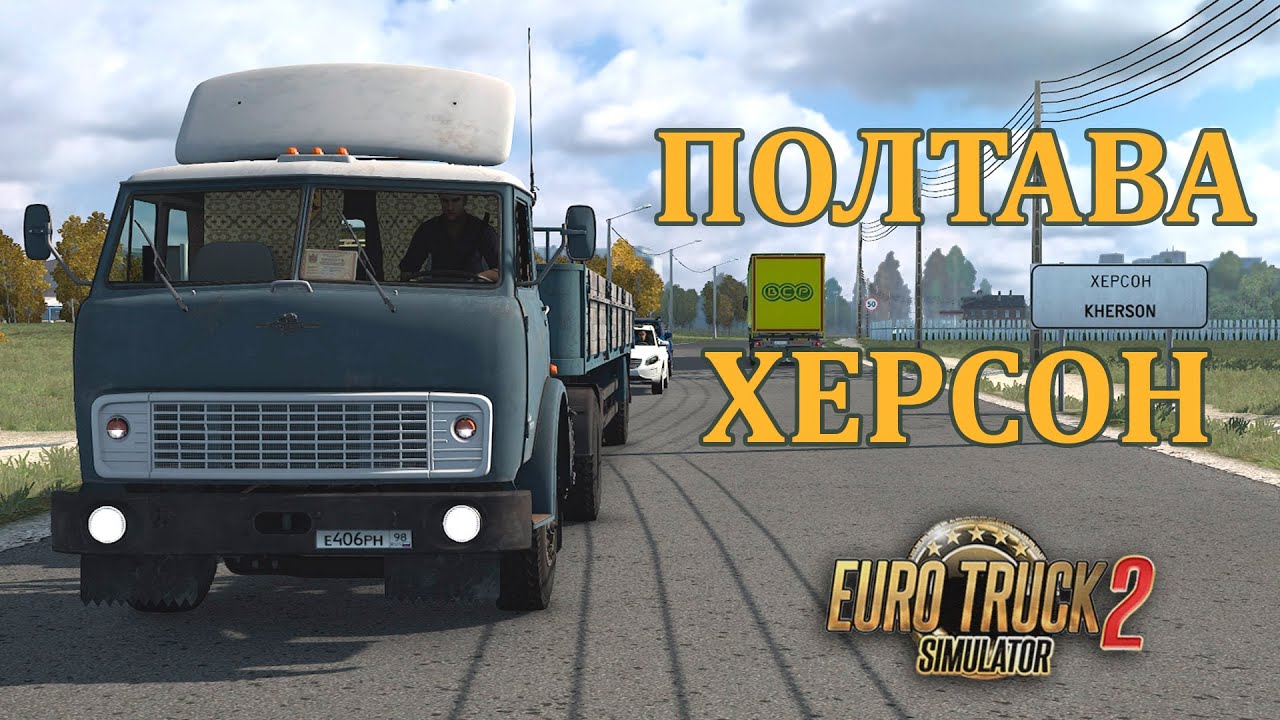 ETS2 * МАЗ 504 - МАЗ 9380 * Рейс Полтава - Херсон