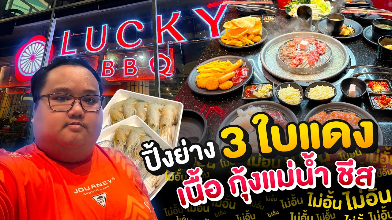 รีวิวร้าน LUCKY BBQ บุฟเฟต์ปิ้งย่าง 299 มีกุ้งแม่น้ำ เนื้อออส ชีสไม่อั้น | เรื่องของกิน EP. 7