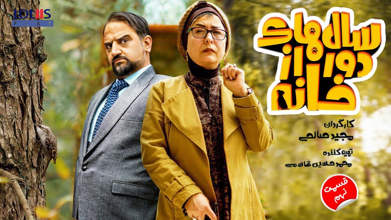 Salhaye Door Az Khane E09| ‎[English subtitle] | سال های دور از خانه قسمت نهم ۰۹