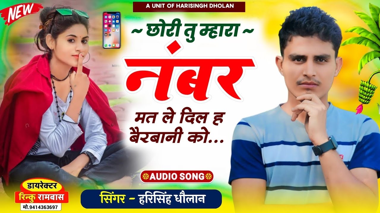 Instagram Trending Song || छोरी तु म्हारा नंबर मत ले दिल ह बैरबानी को || SINGER HARISINGH WALE 