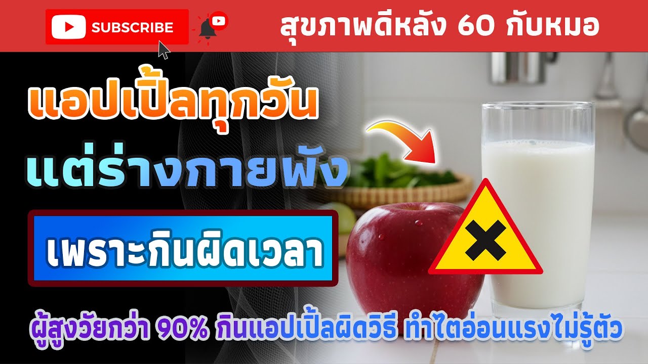 แอปเปิ้ลกินอย่างไรให้ดีต่อไต? เคล็ดลับจากหมออนันต์ | สุขภาพดีหลัง 60 กับหมอ