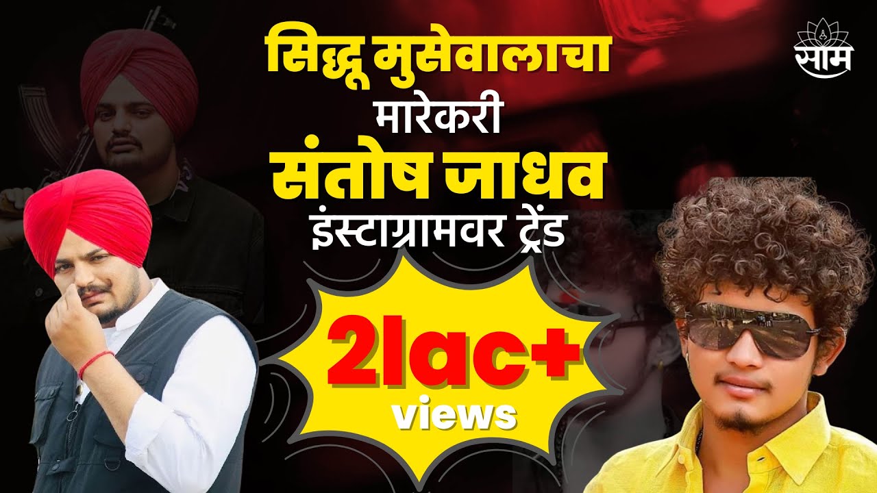 Sidhu Moose Wala Updates | सिद्धू मुसेवालाचा मारेकरी संतोष जाधव इंस्टाग्रामवर ट्रेंड !;पाहा व्हिडिओ