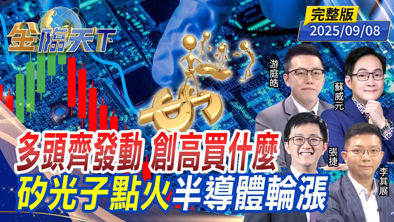 多頭齊發動 創高買什麼 矽光子點火 半導體輪漲 ft. #游庭皓 #蘇威元 #張捷 #李其展｜#金臨天下 20250908 完整版  @TVBSFinanceLive #台股 #美股 #關稅 #川普 #黃金