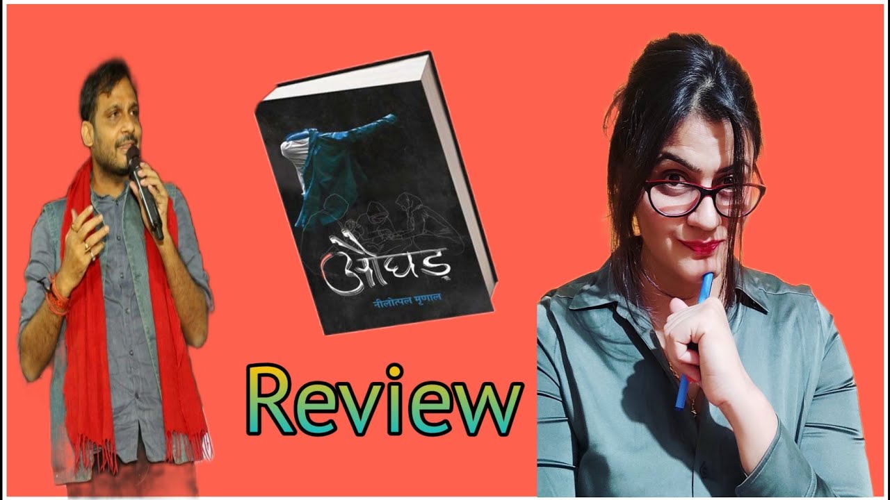 औघड - निलोत्पल मृणाल ll Aughad Book Review by #NidhiTalks