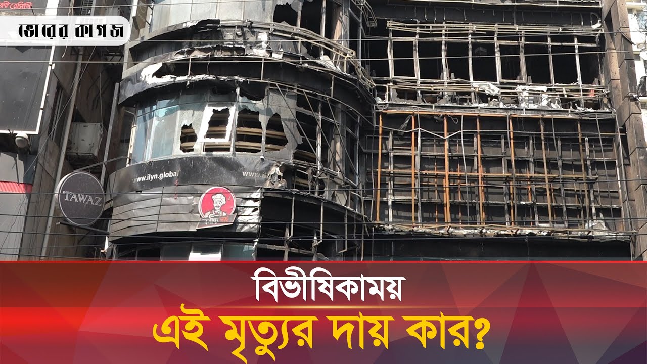 তিনবার নোটিস: টনক নড়েনি ভবন মালিকের, দায় কার? | Bailey Road | Fire Update | Bhorer Kagoj