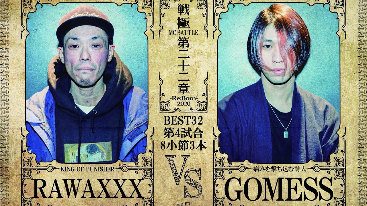RAWAXXX vs GOMESS /戦極MCBATTLE 第22章(2020.12.26)