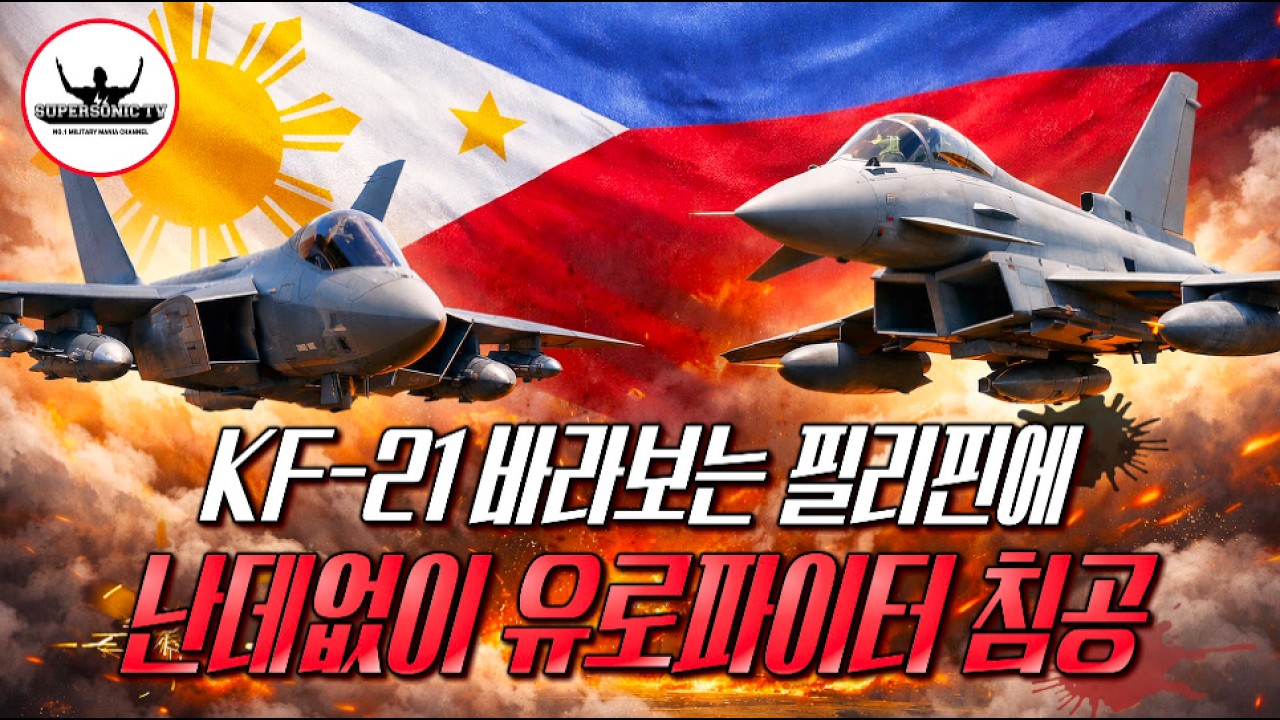 KF-21 바라보는 필리핀에 난데없이 유로파이터 타이푼 32대 떨이 판매?