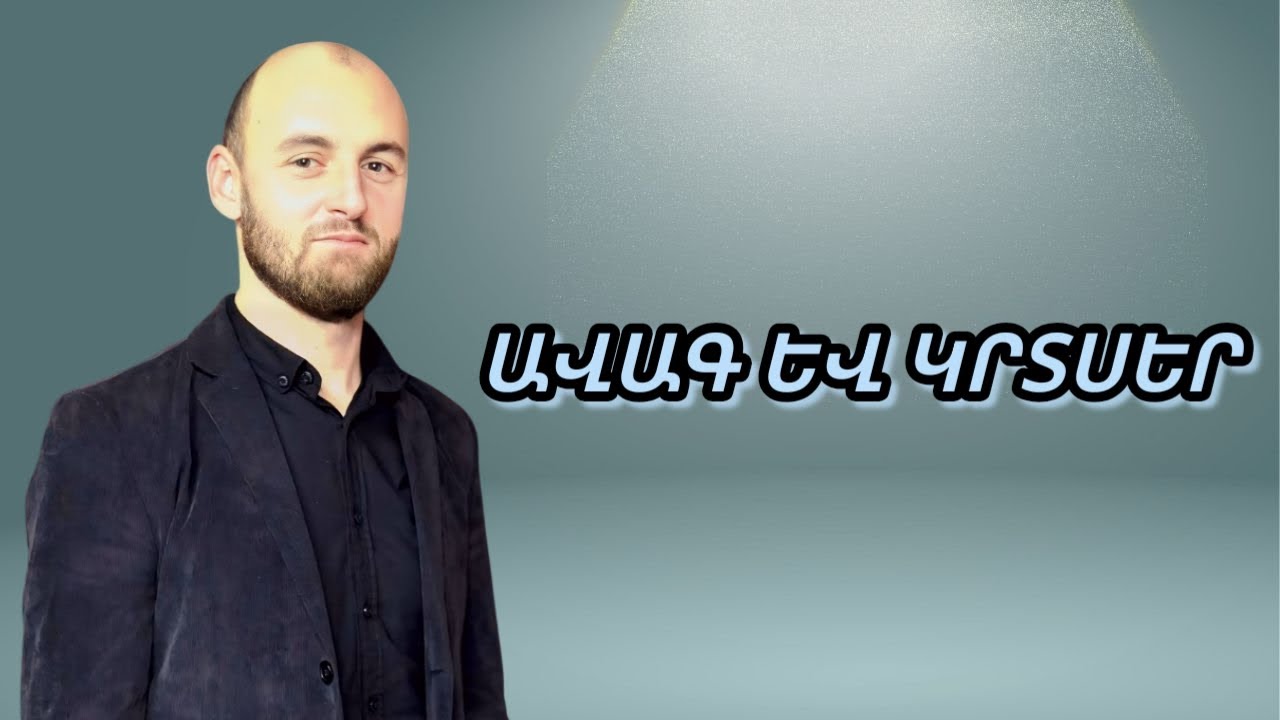 ԱՎԱԳ ԵՎ ԿՐՏՍԵՐ: Արտուշ Խառատյան