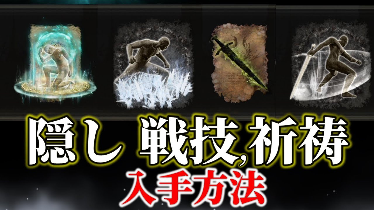 【エルデンリング】隠し戦技(戦灰),祈祷の場所をまとめて紹介【ELDEN RING】