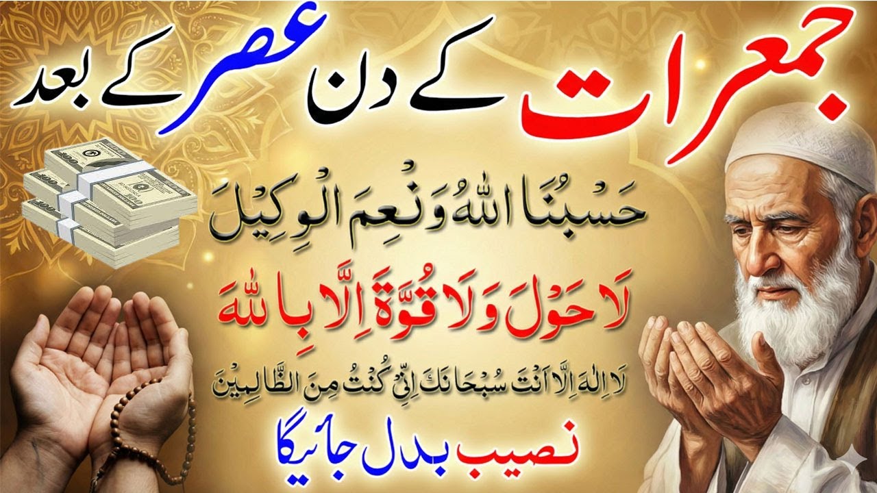 Jumerat ke din ki 3 Takatwar Duain ! Dua for Hajat ! Dua For Rizq ! Dua for Success ! Dua for Dolat