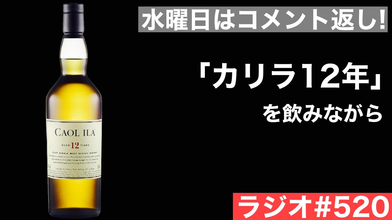 【ウイスキーラジオ＃５２０】水曜日は「カリラ１２年」を飲みながらコメント返し！