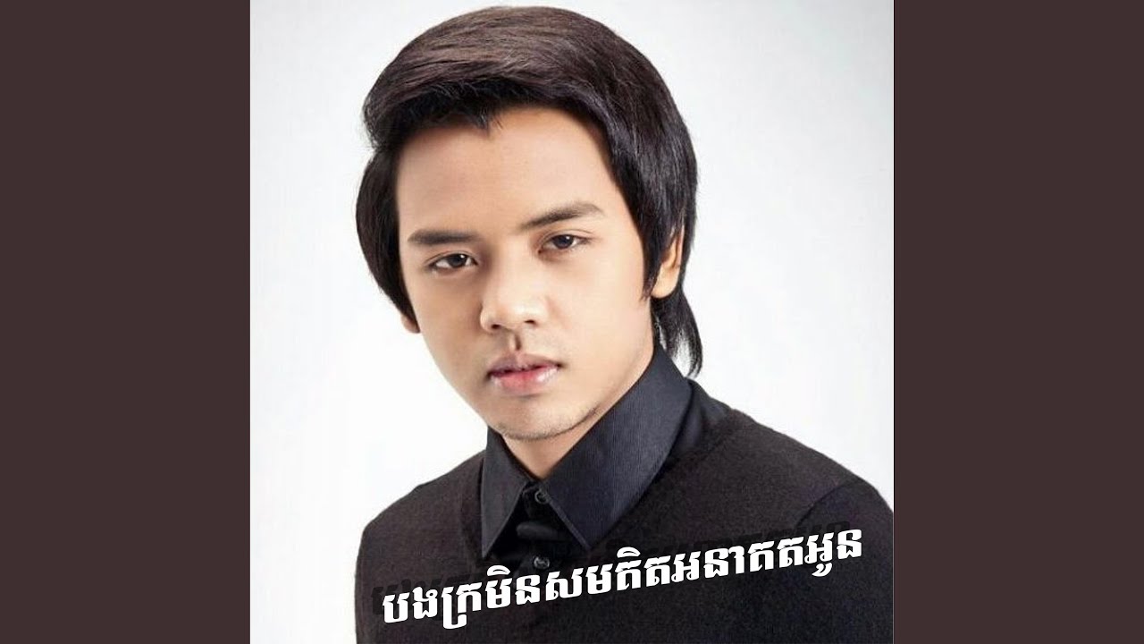 បងក្រមិនសមគិតអនាគតអូន |...