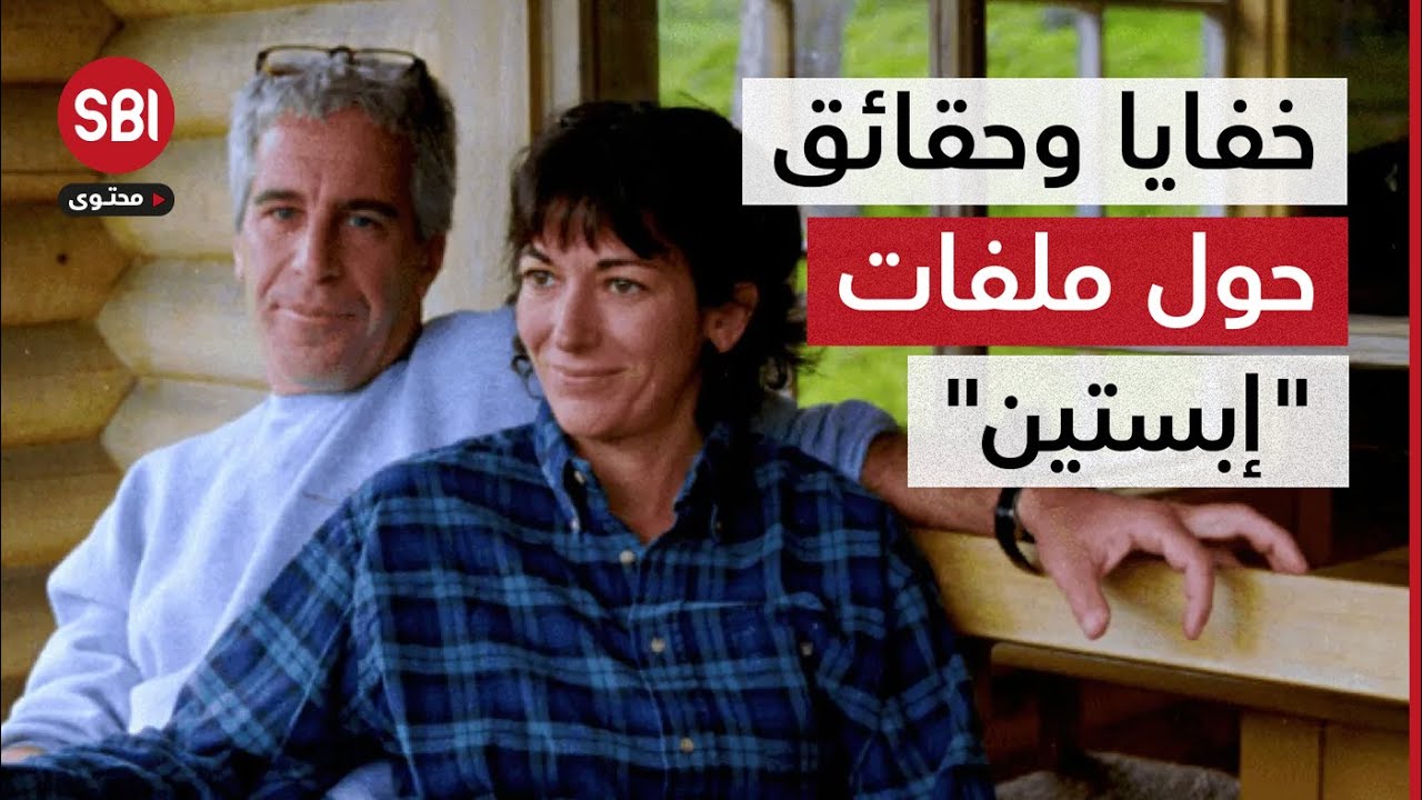 بعد أن هزّت العالم.. إليك حقائق وخفايا حول الملفات الفاضحة لجيفري إبستين