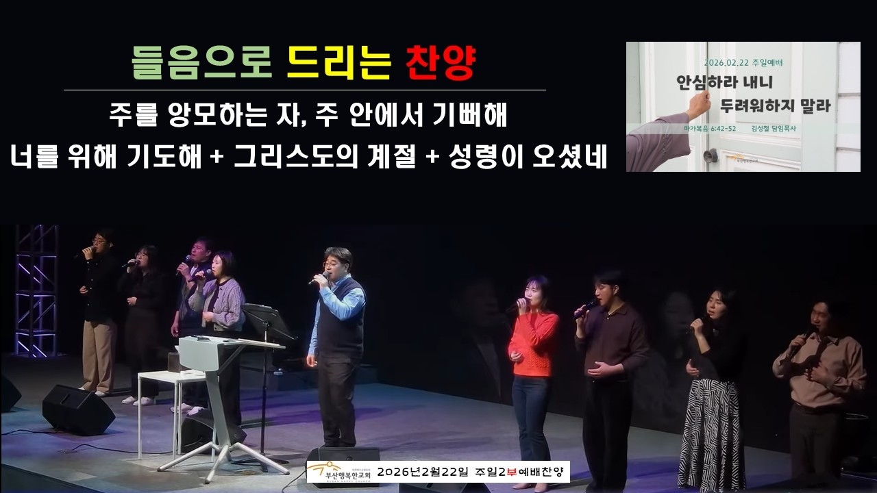 [들음으로 드리는 찬양] 2026-02-22-2부 | 부산행복한교회 |주일예배찬양-HIJ찬양나눔