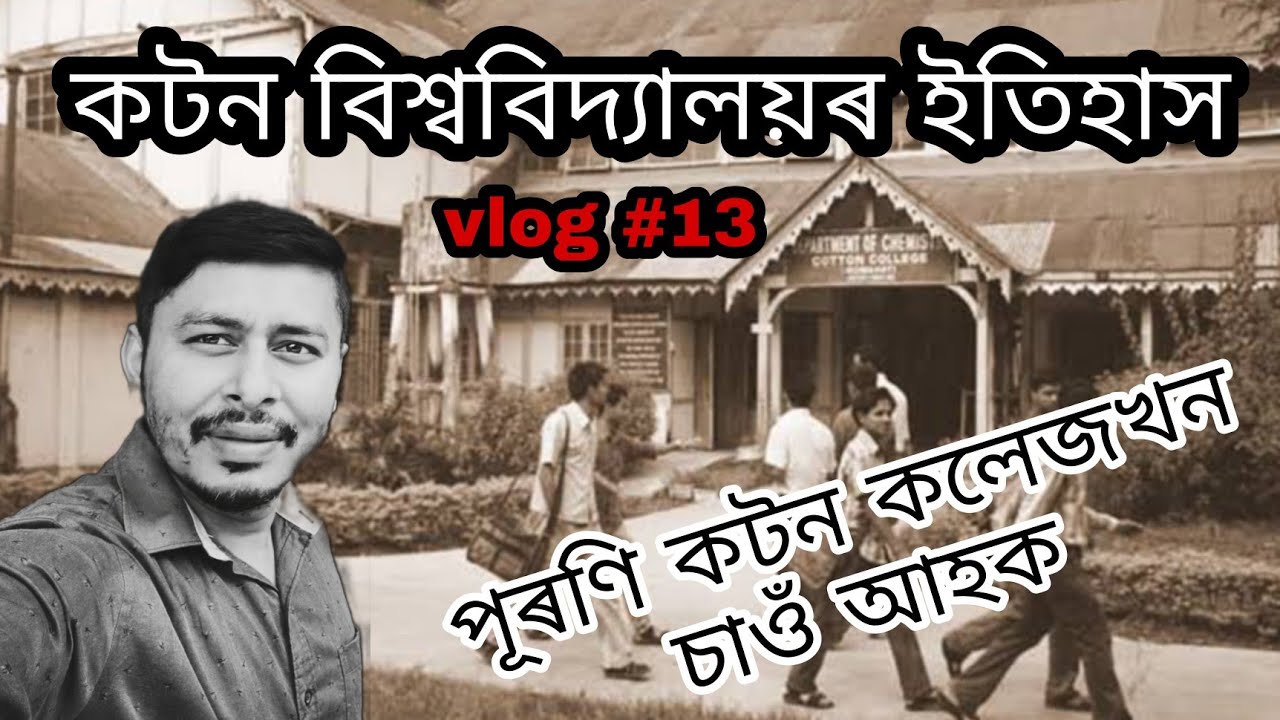 Vlog #13 Short History of Cotton University | Rapid Campus View কটনৰ ইতিহাস জানোঁ আহক @FutureScopeHindi