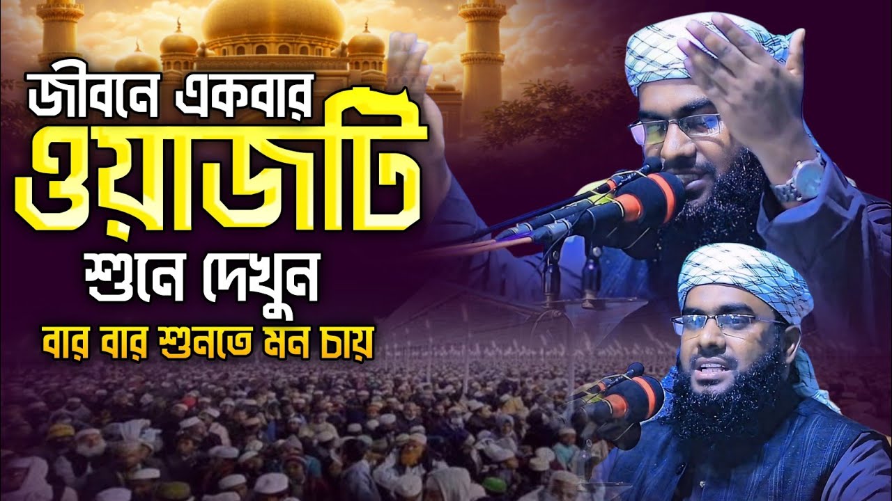 জীবনে একবার ওয়াজটি শুনে দেখুন | মুফতি আব্দুল্লাহ আল ফারুক | নতুন ওয়াজ ২০২৬ | mufti Abdullah Al Faruk