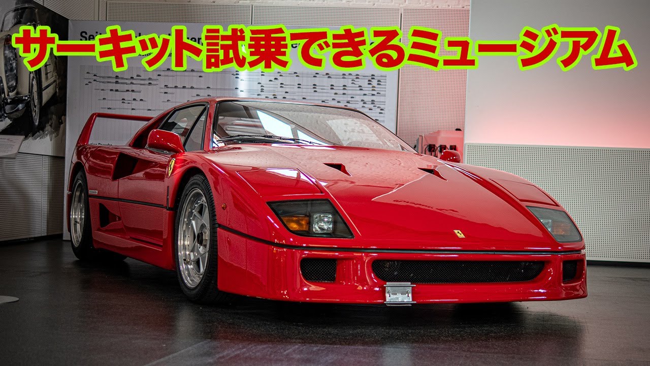 フェラーリF40【一億円以上】に試乗できるミュージアムとは？【Autobau/Switzerland】