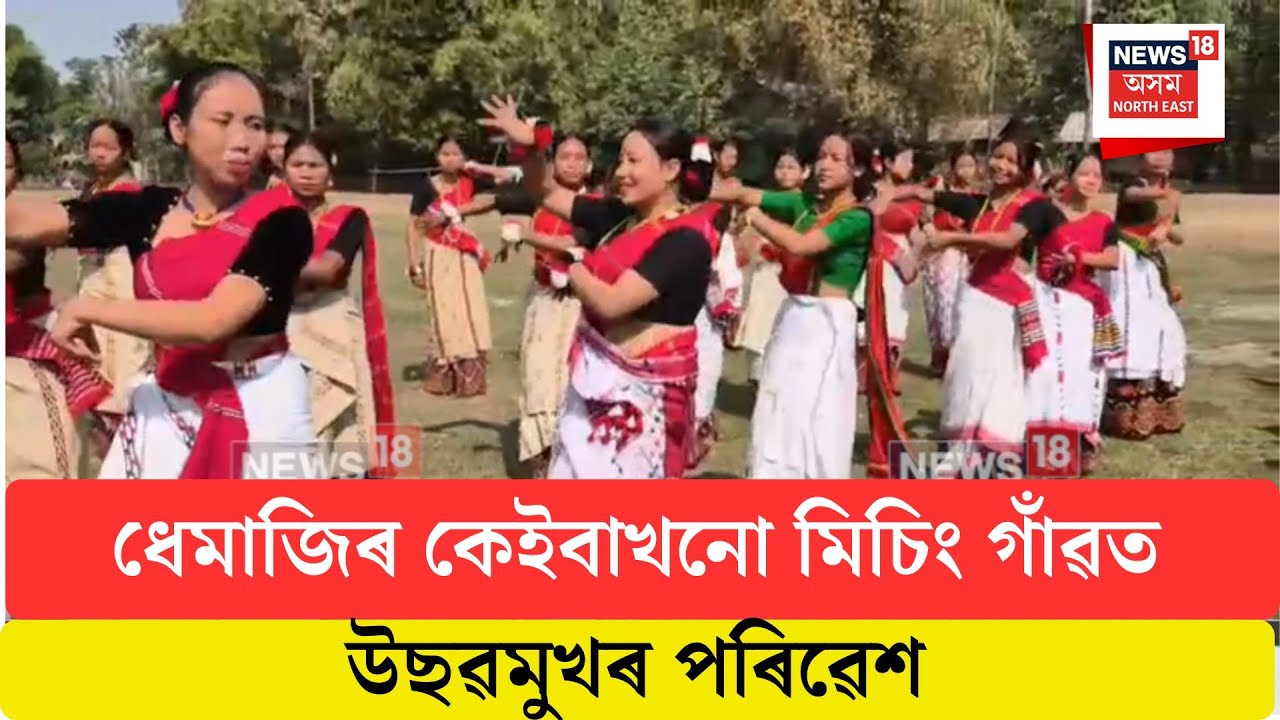 Dhemaji News| ধেমাজিৰ কেইবাখনো মিচিং গাঁৱত উছৱমুখৰ পৰিৱেশ। N18V