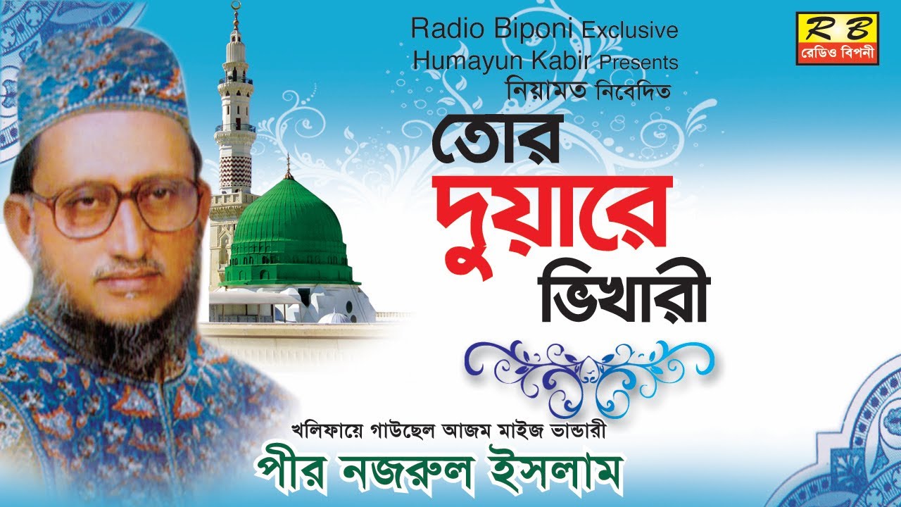 তোর দুয়ারের ভিখারী । পীর নজরুল ইসলাম thor dowarer vikhari by Nazrul Islam