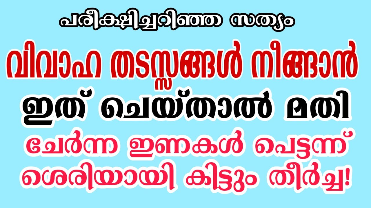 വിവാഹ തടസ്സം നീങ്ങാൻ | Effective Swalath to Getting
Married for Men and Women | Malayalam
