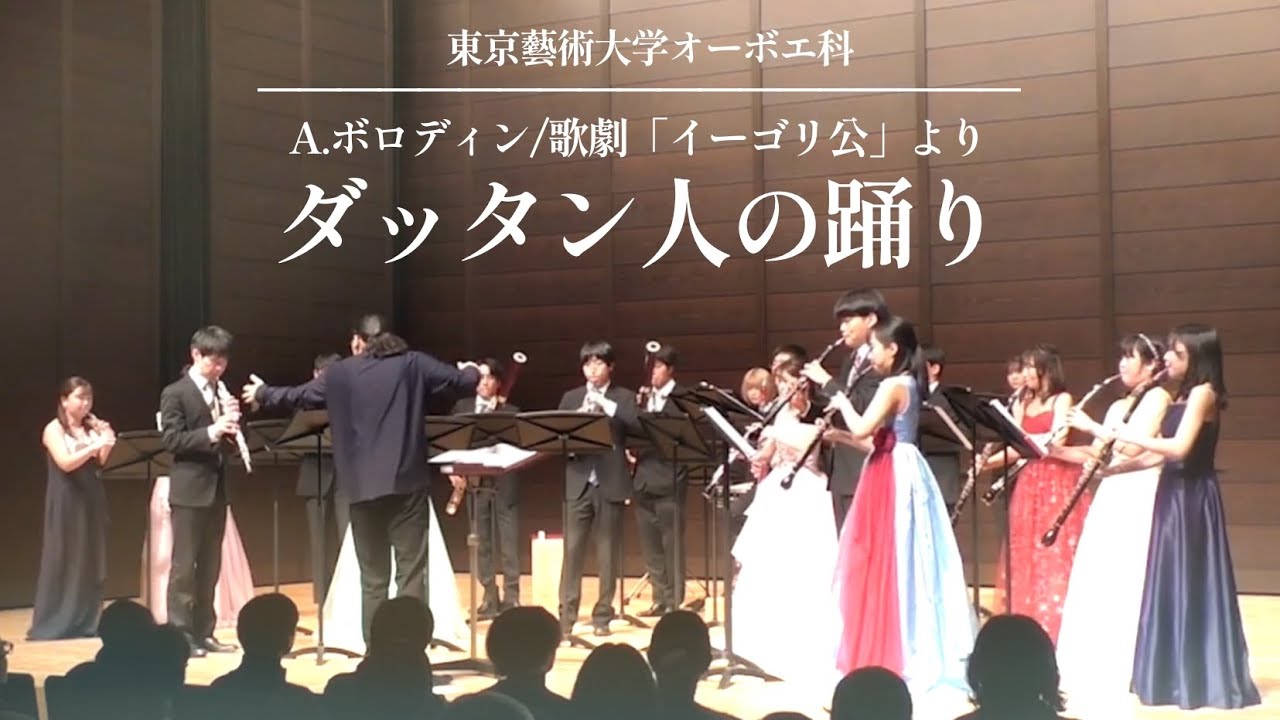 歌劇「イーゴリ公」より 韃靼人の踊り/A.ボロディン(arr.矢野耕我)【東京藝術大学オーボエ科定期演奏会2024】