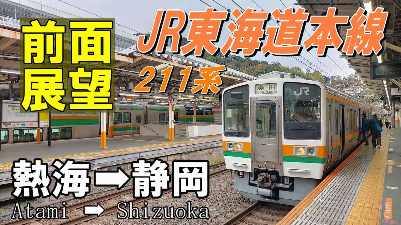 【4K前面展望】東海道本線　211系普通　熱海➡静岡 (ノーカット)