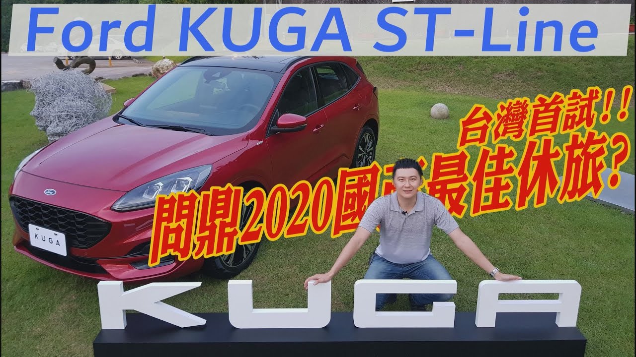 FORD KUGA 台灣首試!!問鼎2020國產最佳休旅?  - 試駕 廖怡塵 【全民瘋車Bar】190