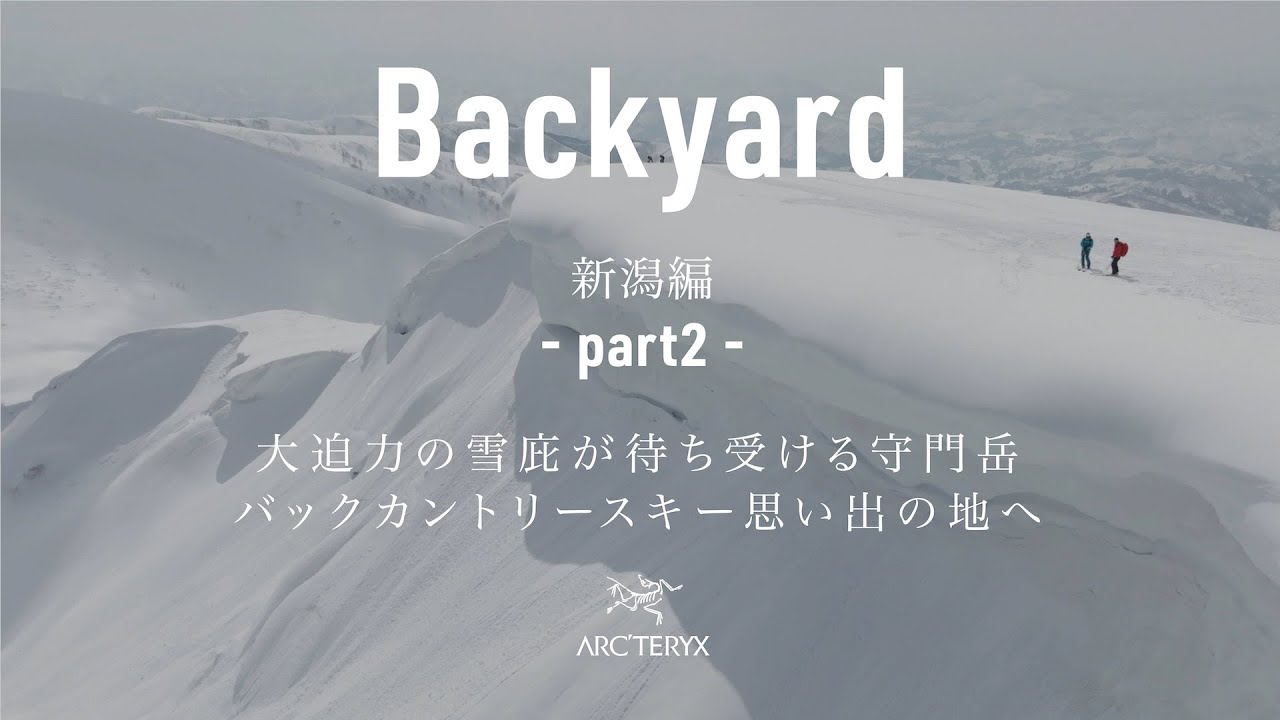 『待ち受ける圧倒的スケールの大雪庇。守門岳バックカントリースキーの魅力』‐ ローカルエキスパートが案内する日本の裏庭Backyard  ～Vol.5 新潟編  Part2～