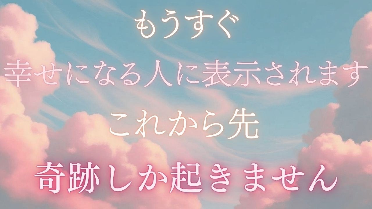 【流れが変わる直前の人へ、静かな合図です】この動画が表示されたのは、偶然ではありません。あなたの内側で、もう次の段階が始まりかけています。
