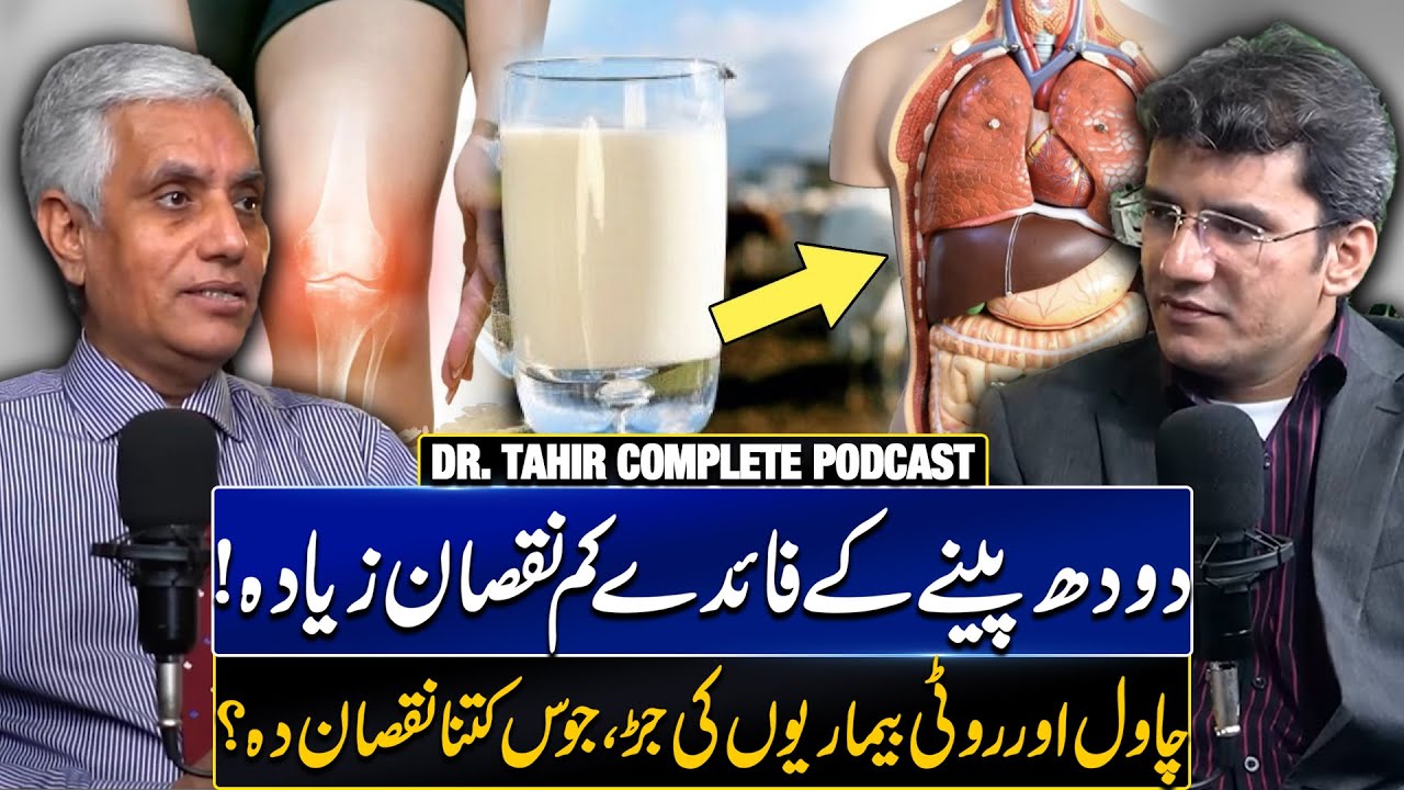 Side Effects of Milk & Rice | دودھ اور چاول کے نقصانات | Dr. Abdul Basit Podcast feat Dr. Tahir