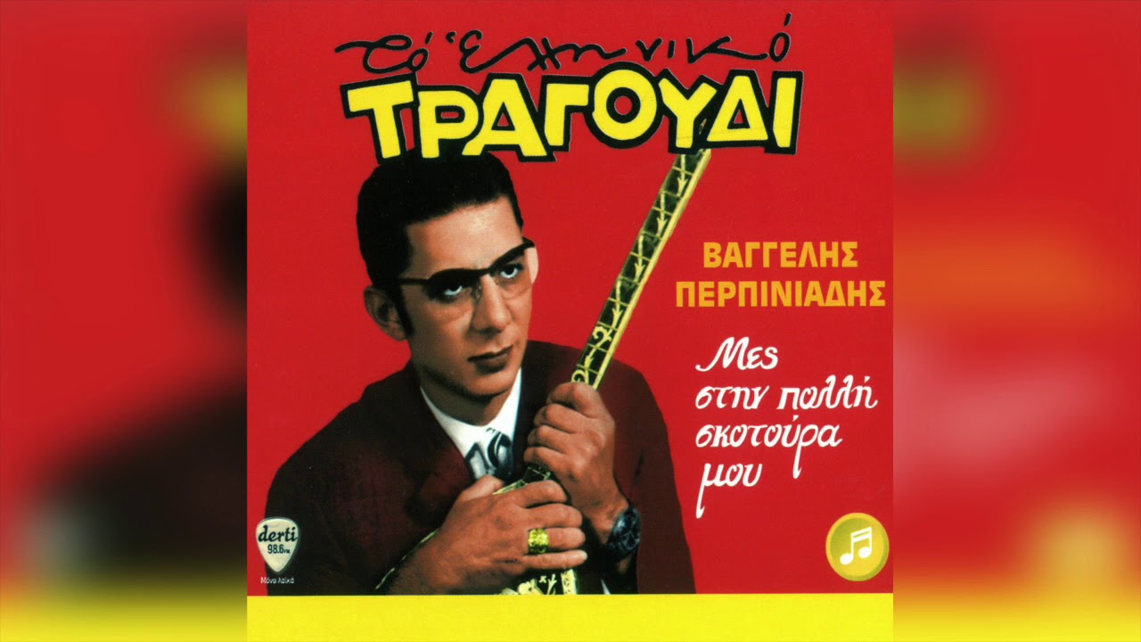 Βαγγέλης Περπινιάδης - Οι μάγκες του παλιού καιρού | Official Audio Release