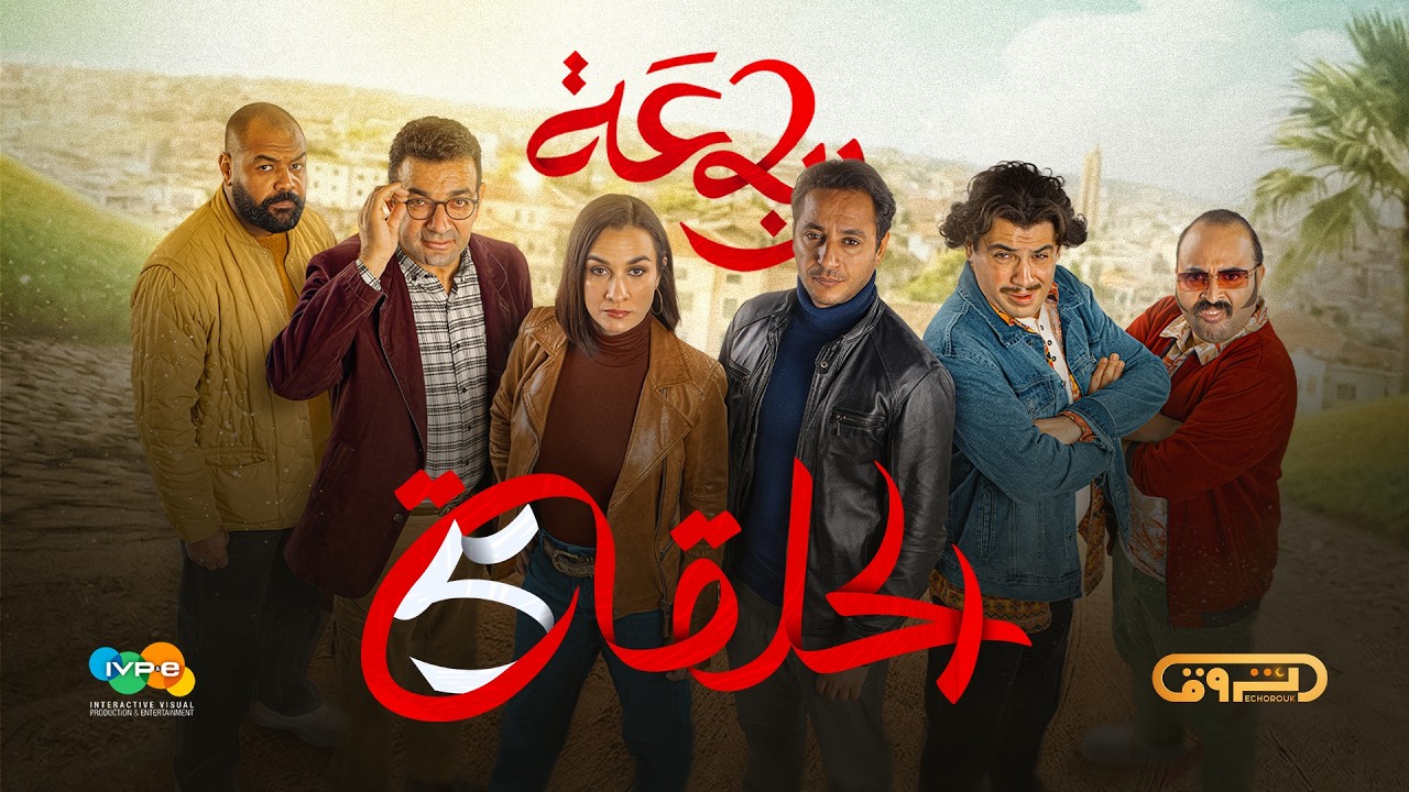 الرباعة | الموسم الثاني | الحلقة الخامسة 05 | erbaa | saison 02 | episod 05