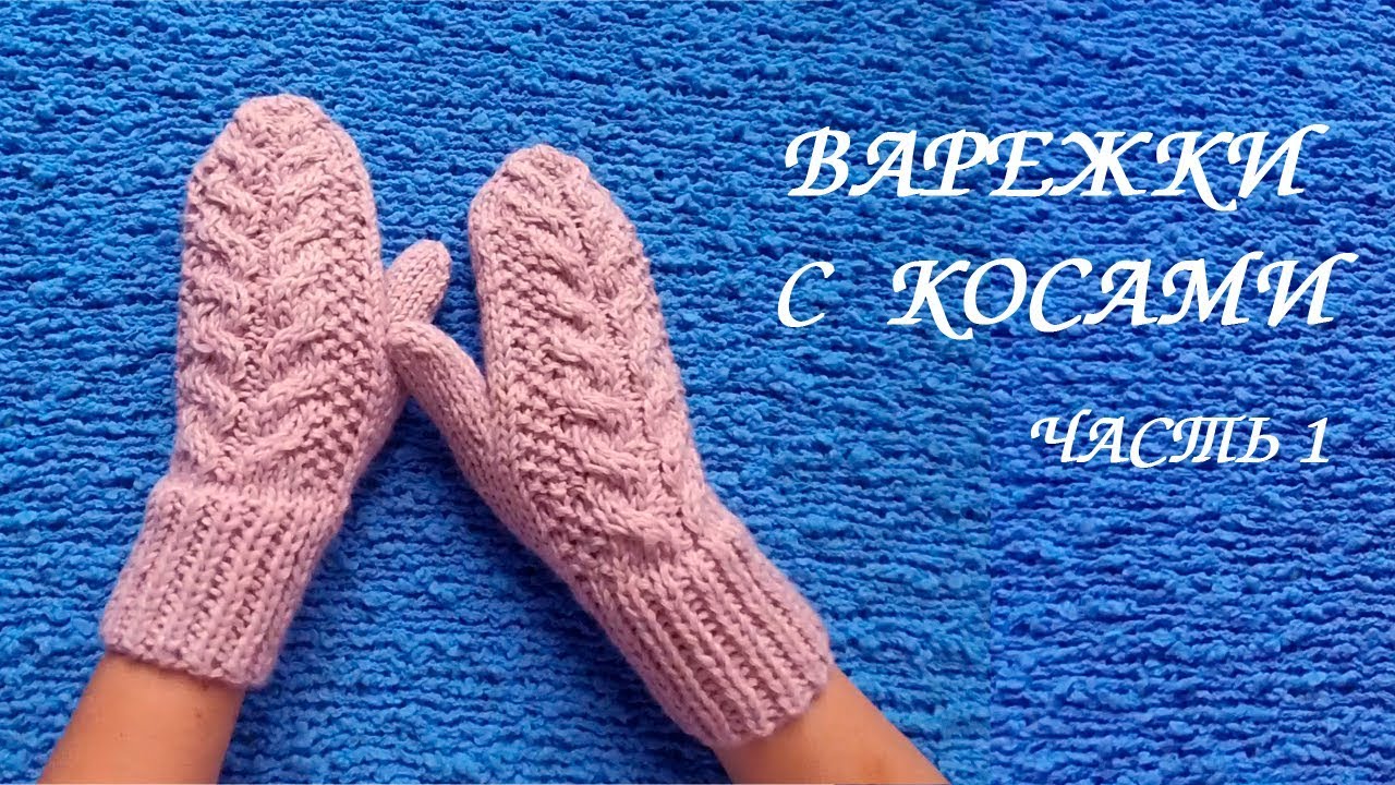 ВАРЕЖКИ с КОСАМИ. Связаны на круговых спицах. МК часть 1 КАК РАССЧИТАТЬ ПЕТЛИ.💮