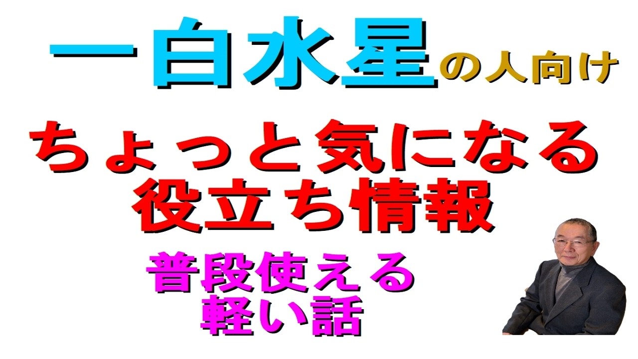 #一白水星の便利情報　#九星気学占い　生年月日から　星を割り出し　暮らしの中の大切な関係　人間関係の相性について　軽いタッチでお話しします　是非活用してみて下さい　 #迷ったら聞いてみて　和楽堂　鳳峯