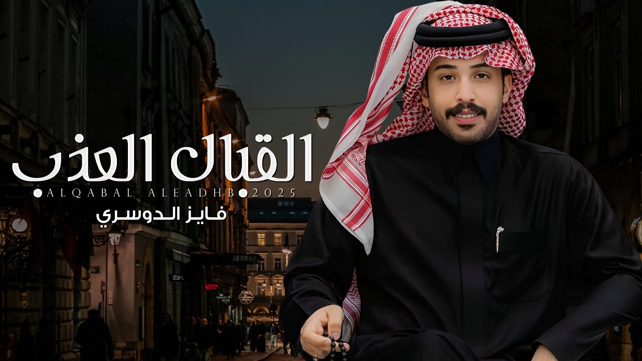 فايز الدوسري - القبال العذب  (حصرياً) |2025