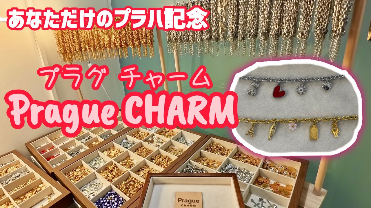 【必見 チェコ好き女子】Prague CHARMであなたのプラハプレゼントを買おう！