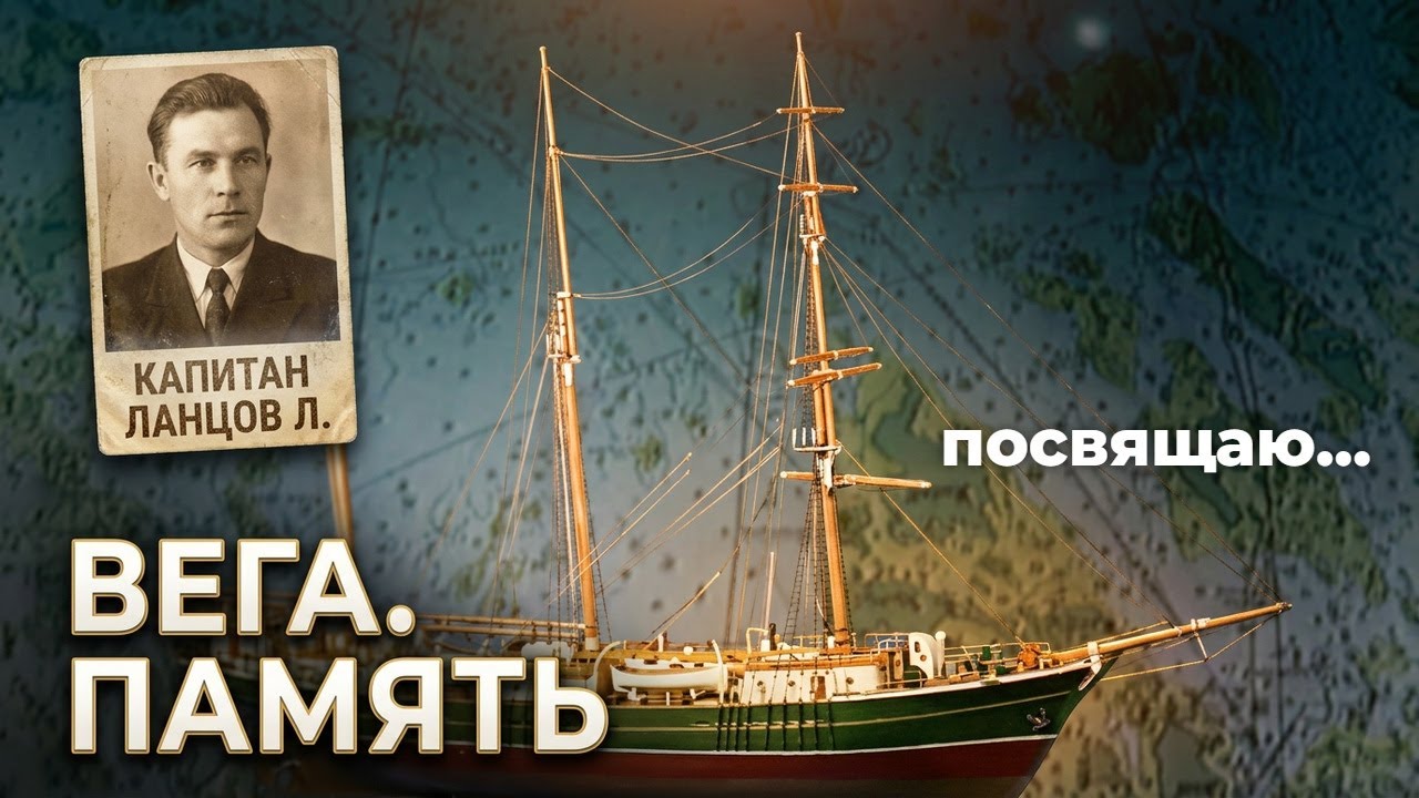 Моя песня памяти баркентины ВЕГИ и боцмана и капитана Ланцова Л  ПОСВЯЩАЮ