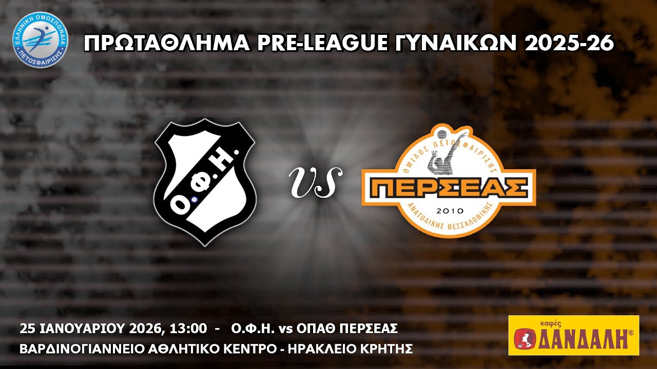 ΟΦΗ vs ΟΠΑΘ Περσέας, 14η Αγωνιστική PRE LEAGUE ΓΥΝΑΙΚΩΝ, 25/01/2026, 13:00
