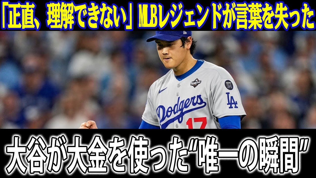 【米国騒然】「正直、理解できない」MLBレジェンドが言葉を失った“大谷翔平の金銭感覚”──豪邸も高級車も無視、彼が大金を使う“唯一の瞬間”に全米が沈黙した理由