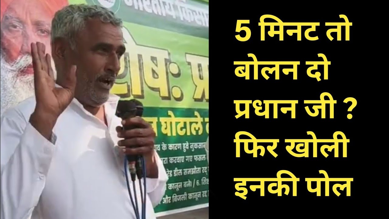 5 मिनट तो बोलन दो प्रधान जी ? फिर खोली इनकी पोल