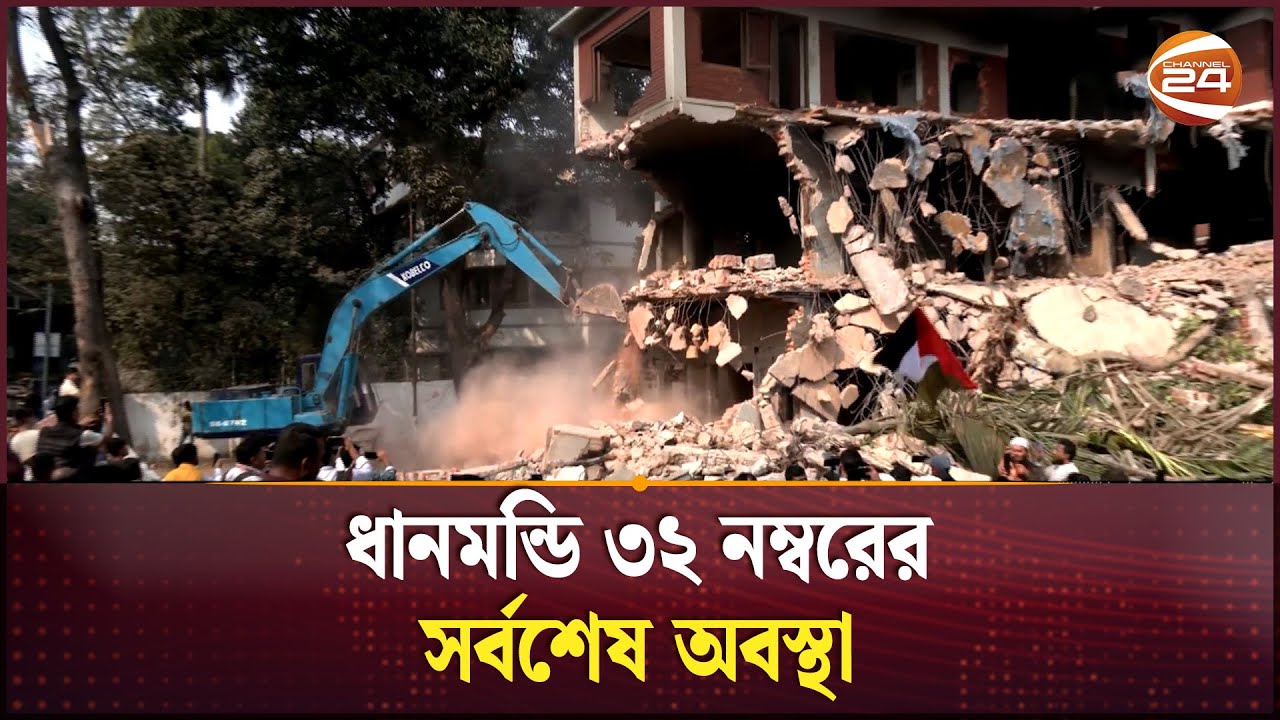 ধানমন্ডি ৩২ নম্বরের সর্বশেষ অবস্থা | Dhanmondi 32 | Channel 24