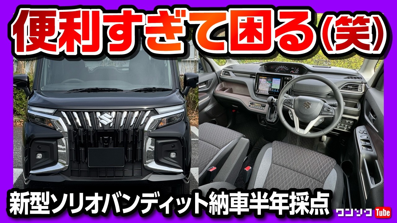 【便利すぎて困る】新型ソリオバンディット納車半年採点! 内装･装備･燃費などオーナーの正直レポート! 2025年マイナーチェンジで魅力向上! SUZUKI SOLIO BANDIT HYBRID MV