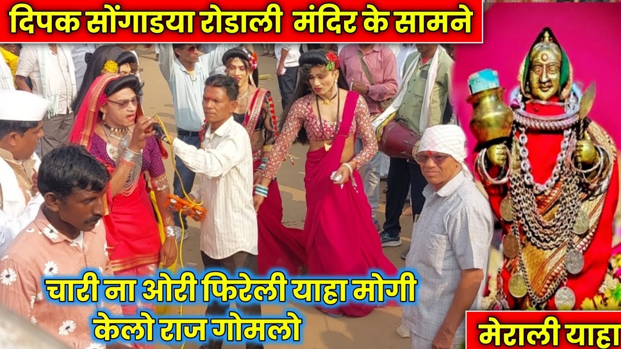 dipak songadya ll चारी ना ओरी फिरेली याहा केल्लो ना राज गोमेलो ll raysing mama Sonarekar 