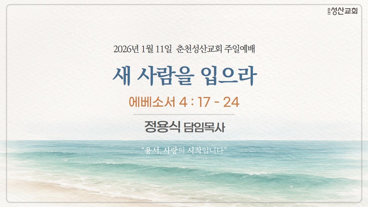 춘천성산교회 2부예배 (26.01.11)