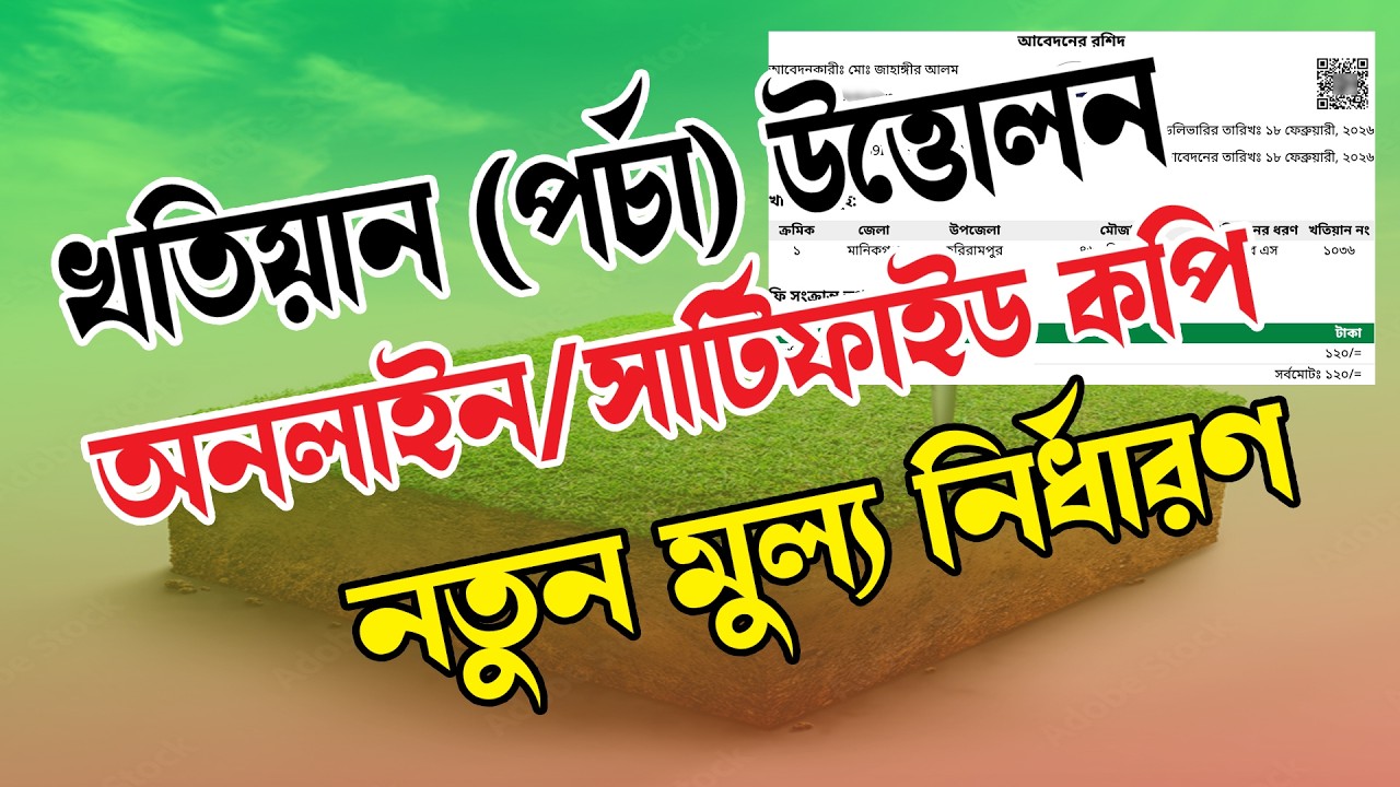 খতিয়ান (পর্চা) উত্তোলন অনলাইন/সার্টিফাইড কপি নতুন মূল্য নির্ধারণ | RCC TECH BD