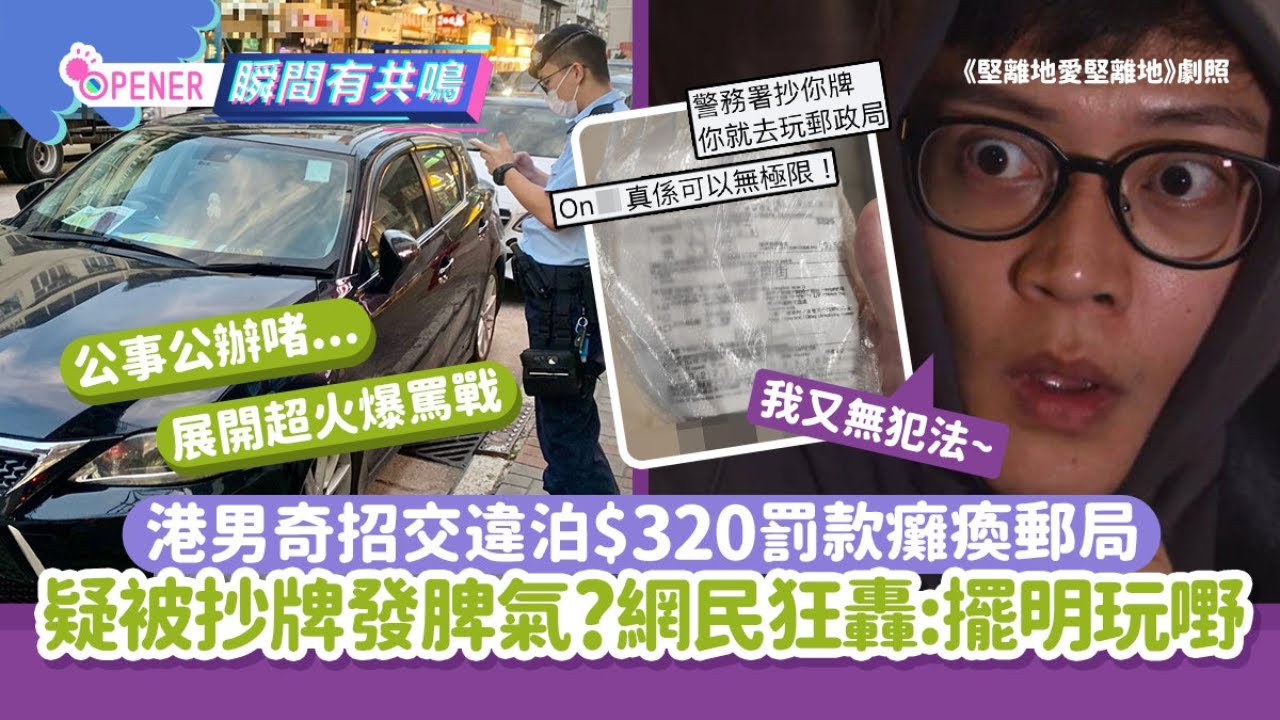 港男奇招交違泊$320罰款癱瘓郵局！疑被抄牌發脾氣?｜開罐｜牛肉乾｜定額罰款｜違例泊車