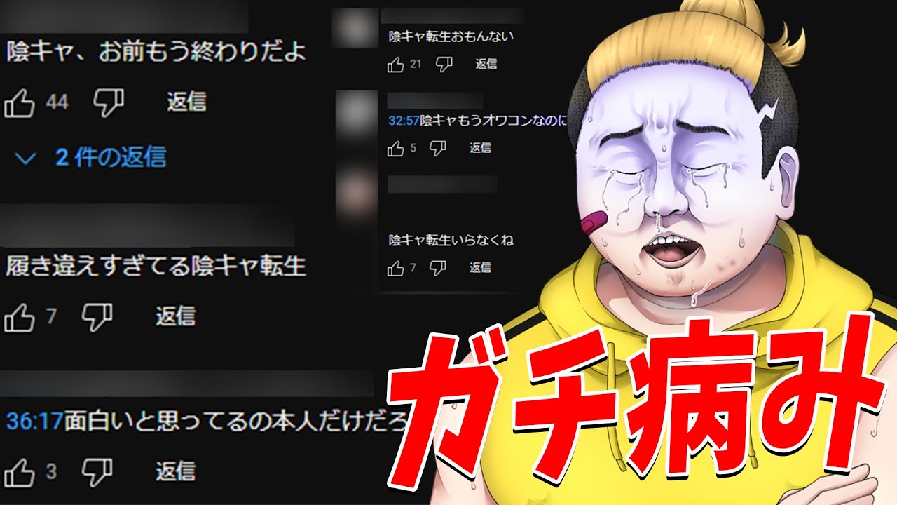 陰キャ転生がコメントで叩かれて病んでるらしい