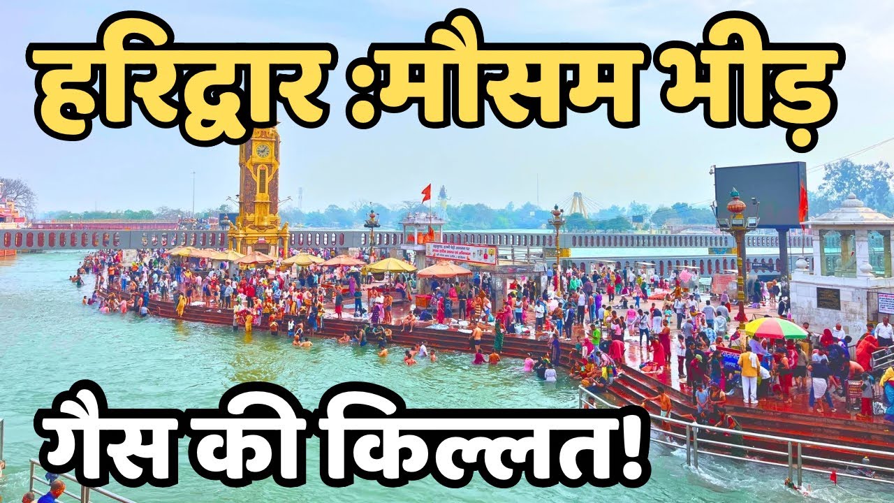 हरिद्वार : मौसम ख़राब || टूरिस्ट खाना कहाँ खाये?  || Haridwar  Live || Har ki paudi