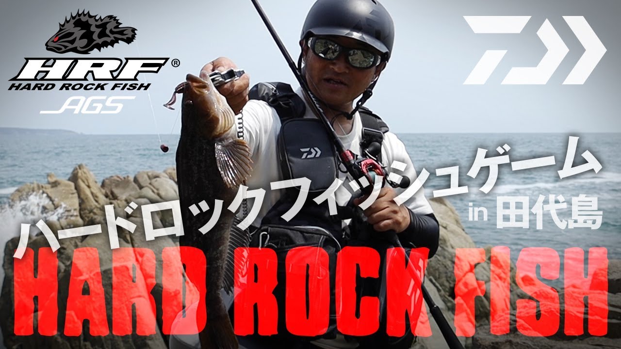 堤防で手軽もOK！磯でガチもOK！ハードロックフィッシュゲームin田代島